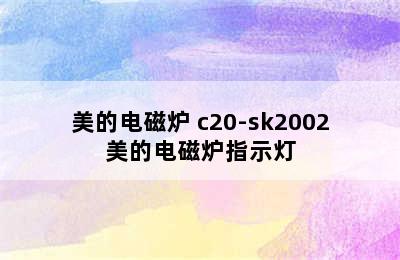 美的电磁炉 c20-sk2002美的电磁炉指示灯